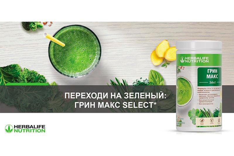 Грин Макс Select – первый зеленый коктейль с суперфудами от Herbalife Nutrition  