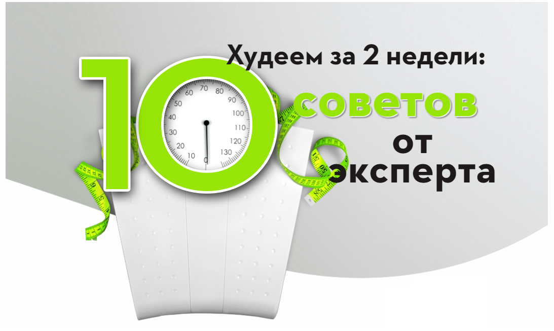 Худеем за 2 недели: 10 советов от эксперта